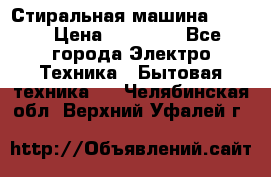 Стиральная машина Midea › Цена ­ 14 900 - Все города Электро-Техника » Бытовая техника   . Челябинская обл.,Верхний Уфалей г.